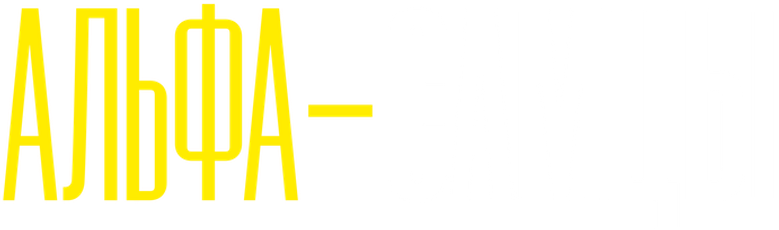 Альфа-самцы