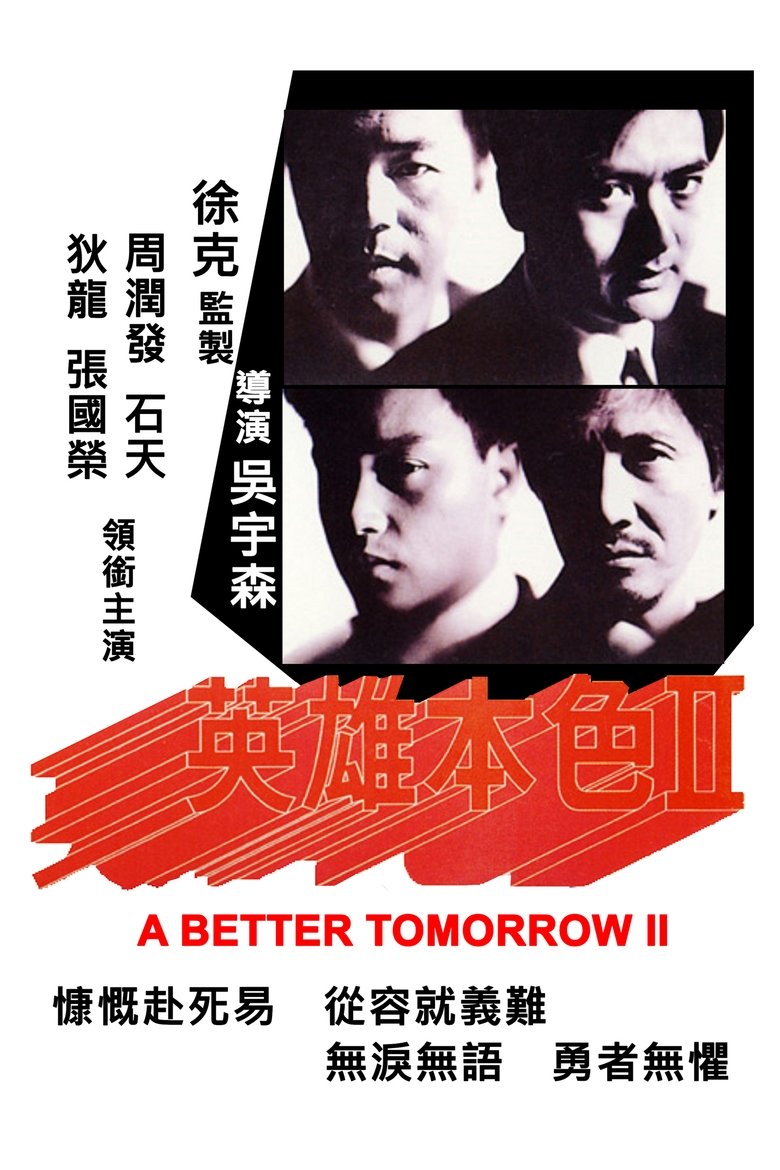 英雄本色2 (1987)