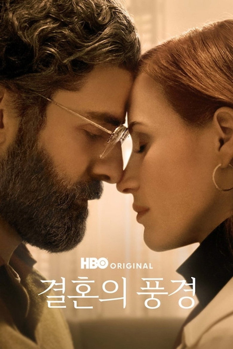 결혼의 풍경