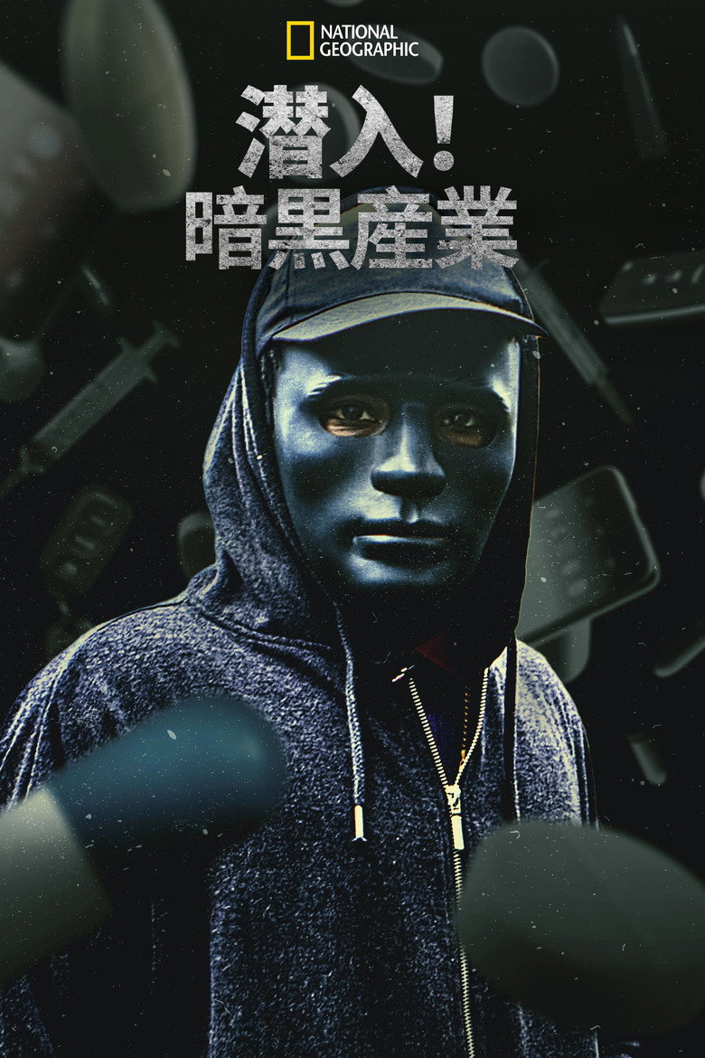 Underworld, Inc.