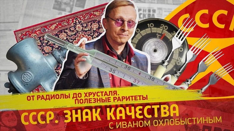Still image for СССР. Знак качества с Иваном Охлобыстиным season 1 episode 173: Episode 173