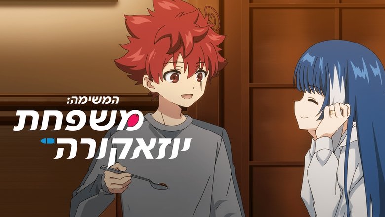 Mission: Yozakura Family (2024)