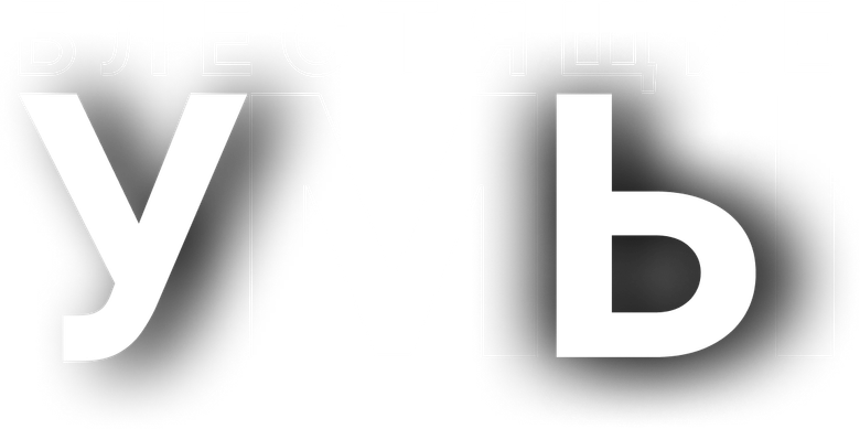 Блестящие умы