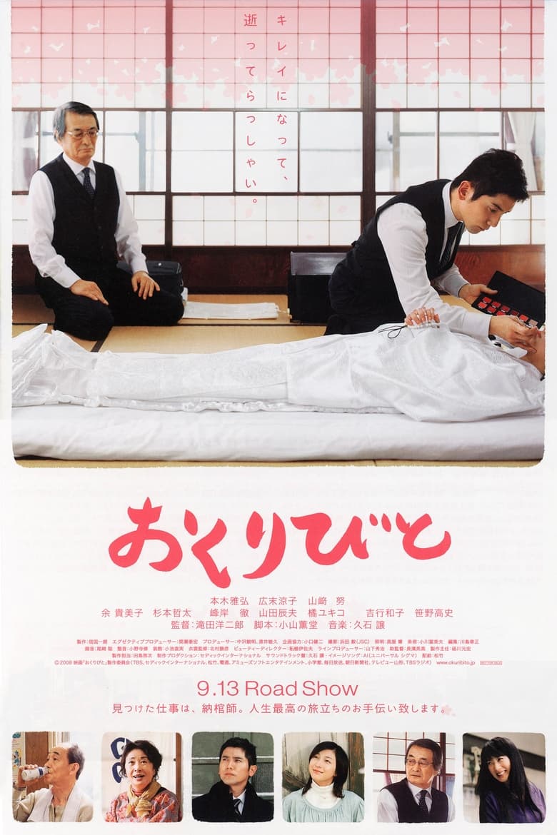 おくりびと (2008)