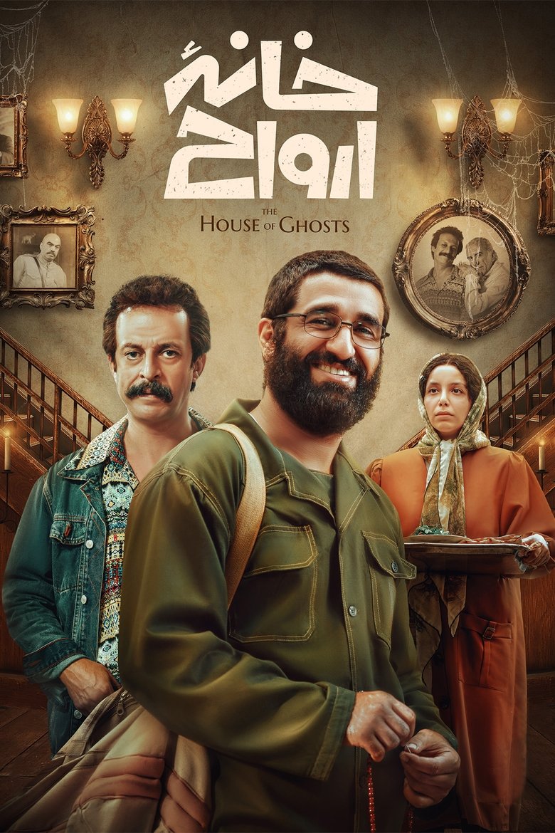 Imatge de خانه ارواح