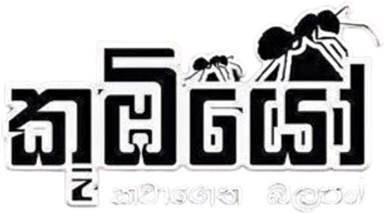 කූඹියෝ