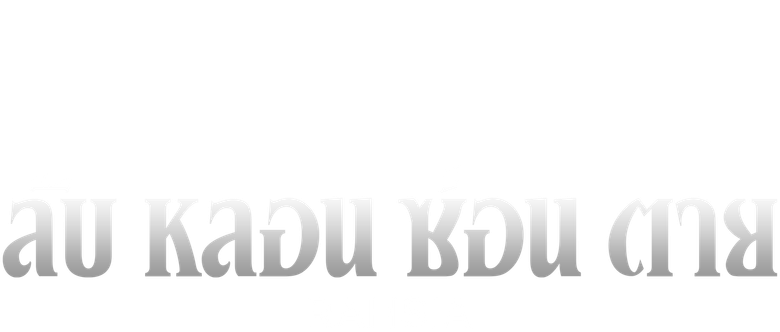 Тайна