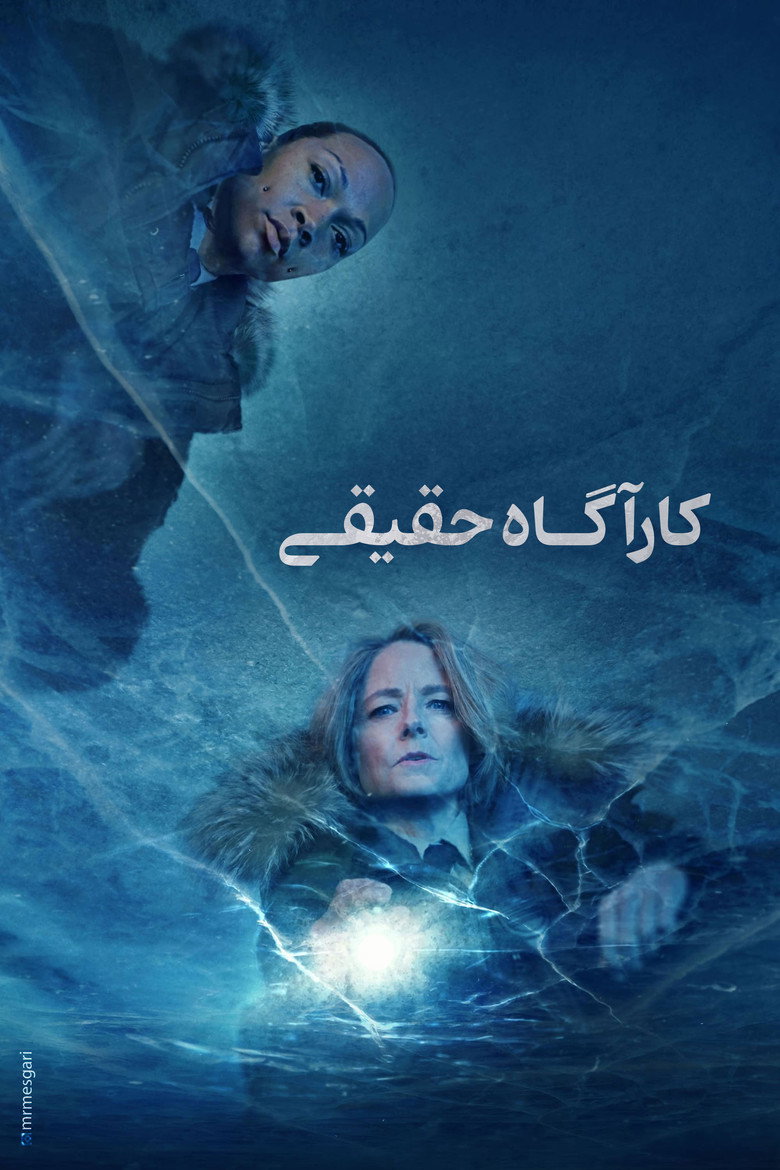 پوستر کاراگاه حقیقی