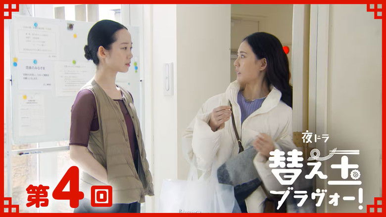 Still image for 替え玉ブラヴォー！ season 1 episode 4: Episode 4