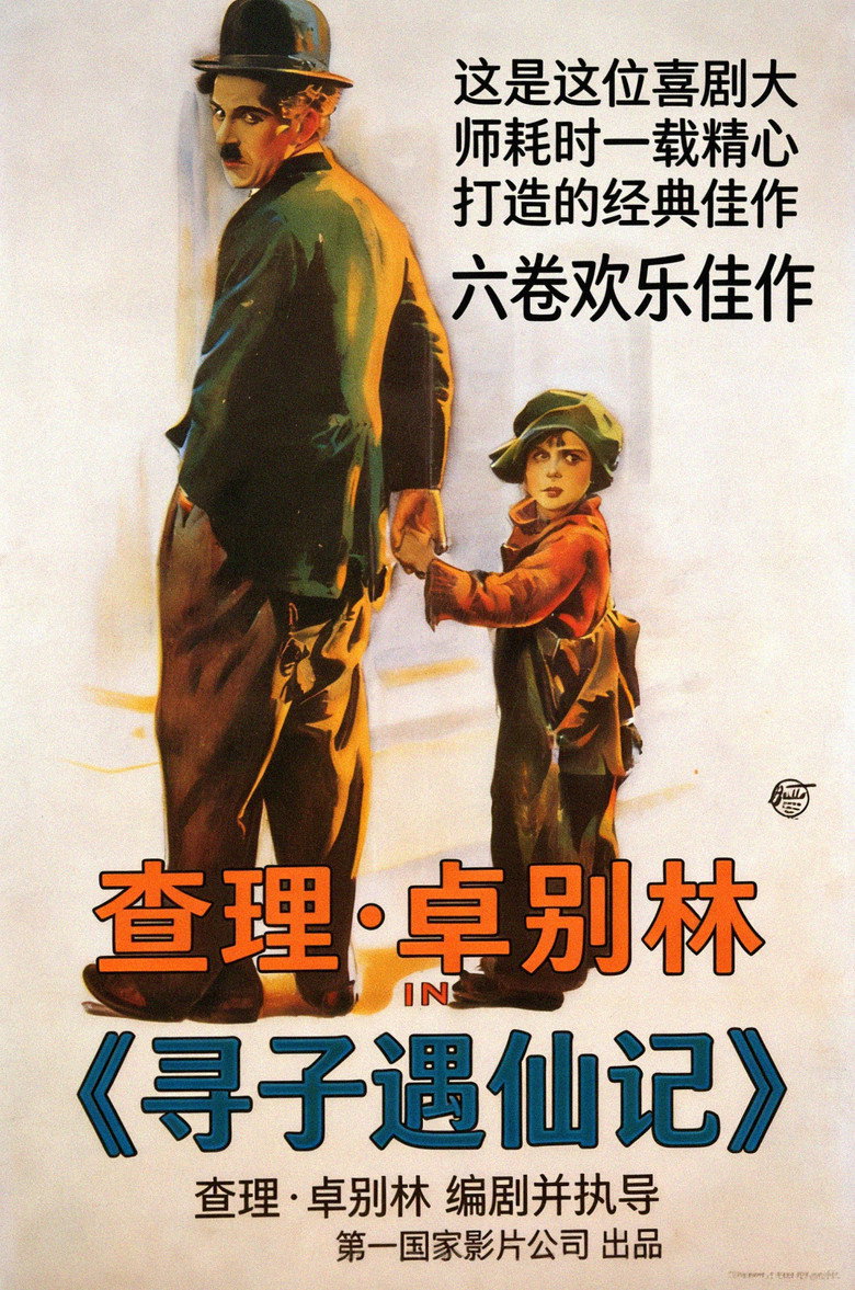 寻子遇仙记 (1921)