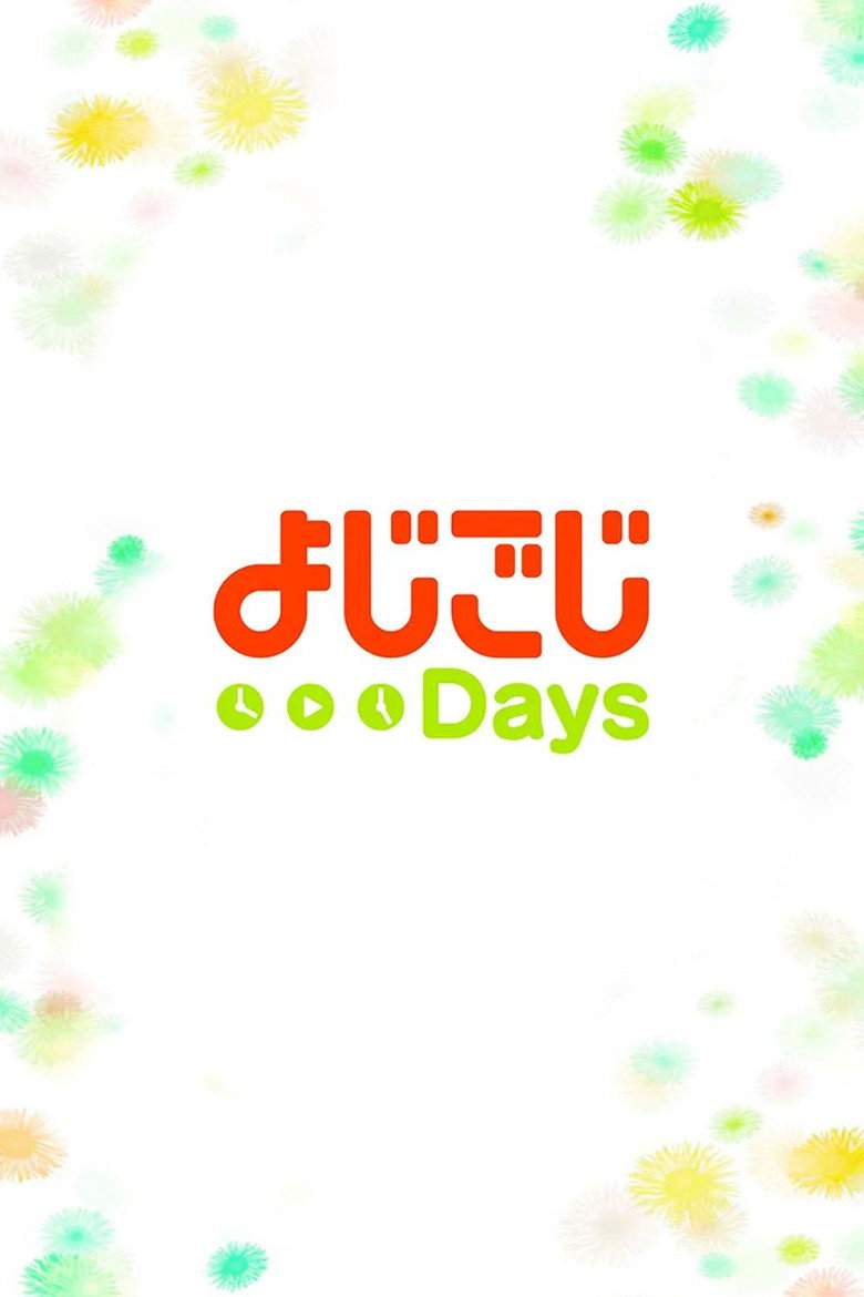 よじごじDays