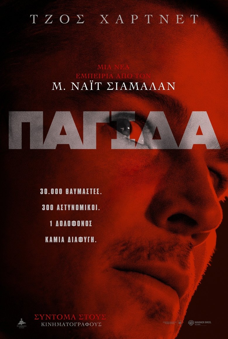 Παγίδα (2024)