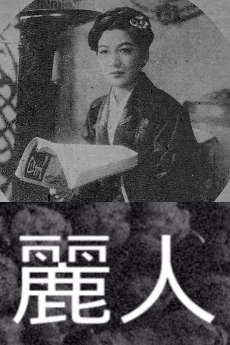 麗人
