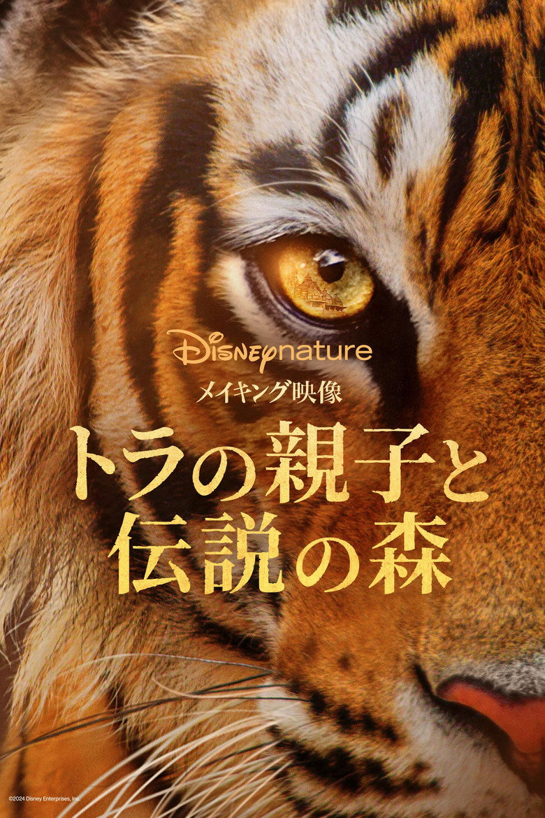 Plakat filmu メイキング映像 ～トラの親子と伝説の森～