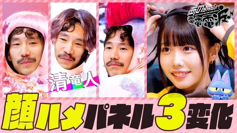 Still image for ANO-CHAN NO DEN DEN DENPA season 1 episode 31: 3 Face-in Panel Changes [Guest: Ryuto Seiri]