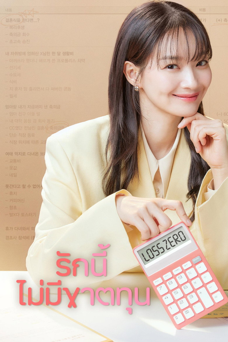 โปสเตอร์ No Gain No Love (2024) รักนี้ไม่มีขาดทุน_th-ko