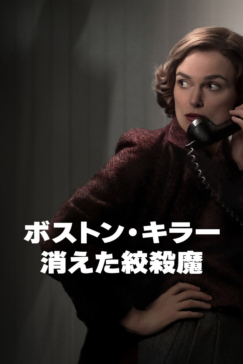 Plakat filmu ボストン・キラー:消えた絞殺魔