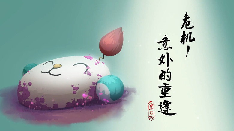 危机！意外的重逢 görseli