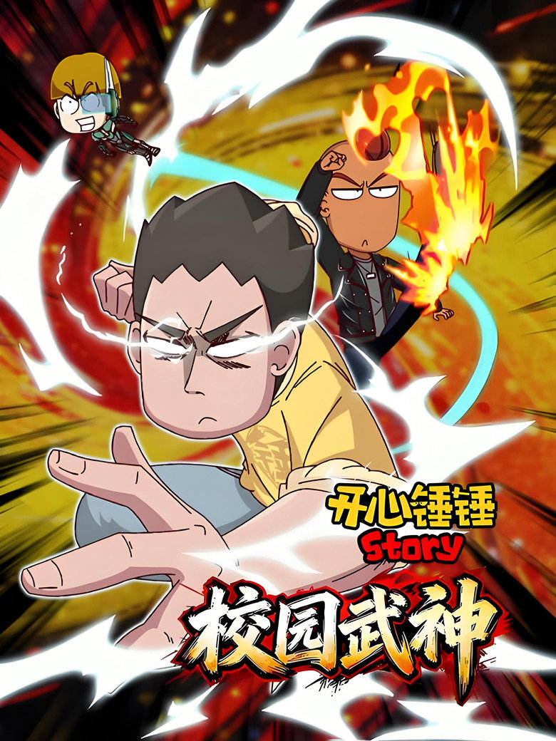 Official poster for 开心锤锤Story：校园武神