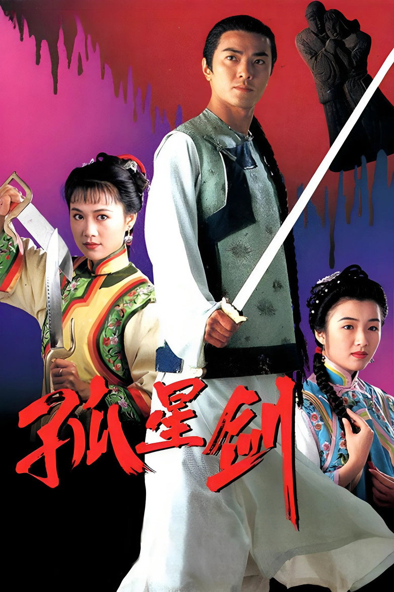 孤星剑 封面海报