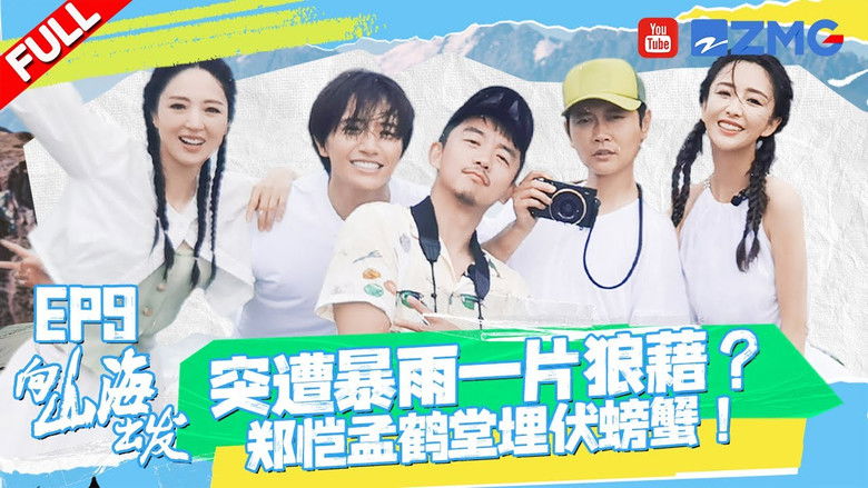 Still image for 向山海出发 season 1 episode 9: Episode 9