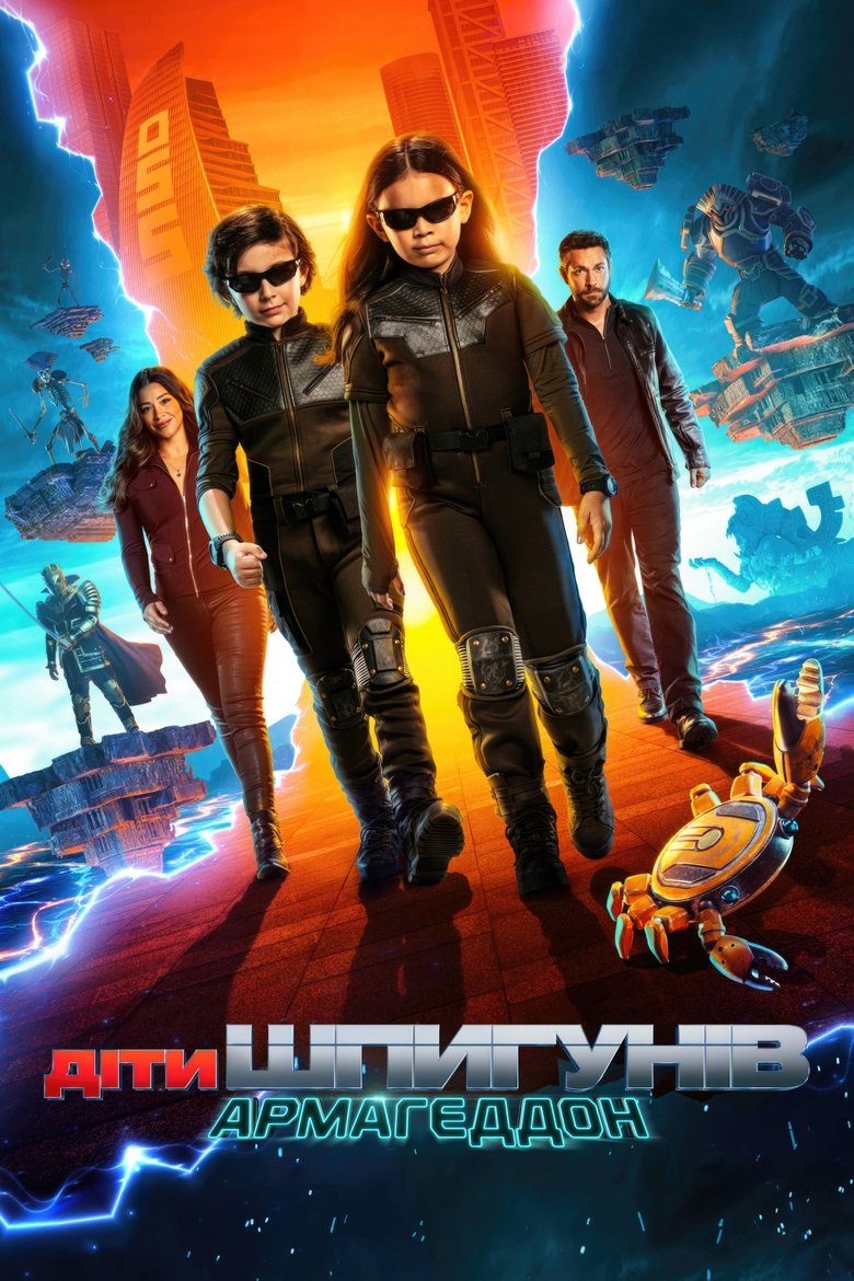 Діти шпигунів: Армагеддон (2023)