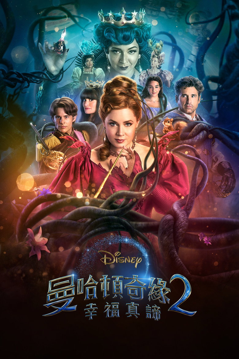 魔法奇缘2:解除魔法 封面海报