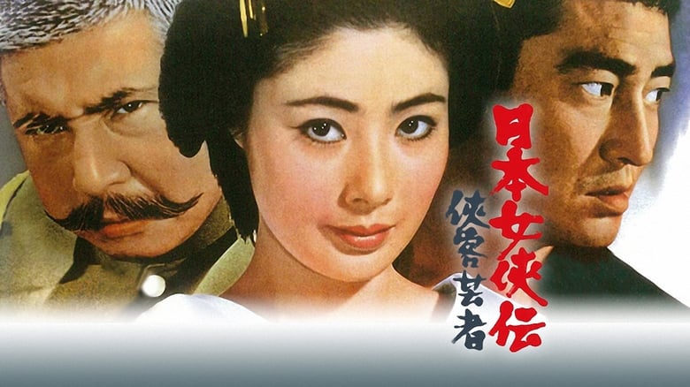 日本女侠伝  侠客芸者 movie poster