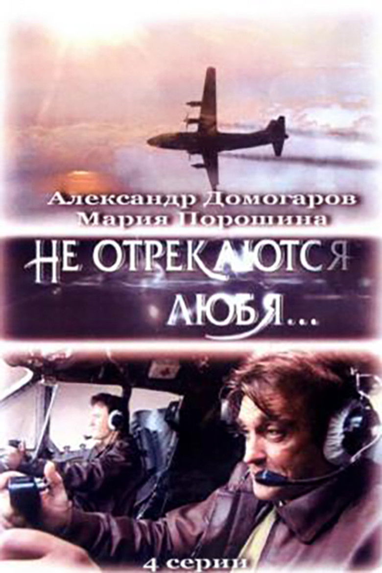 Imatge de Не отрекаются любя...