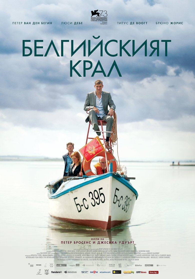 Белгийският крал (2016)
