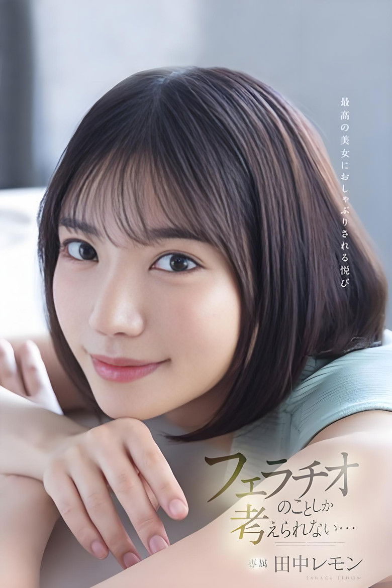 Imatge de 最高の美女におしゃぶりされる悦び フェラチオのことしか考えられない… 田中レモン