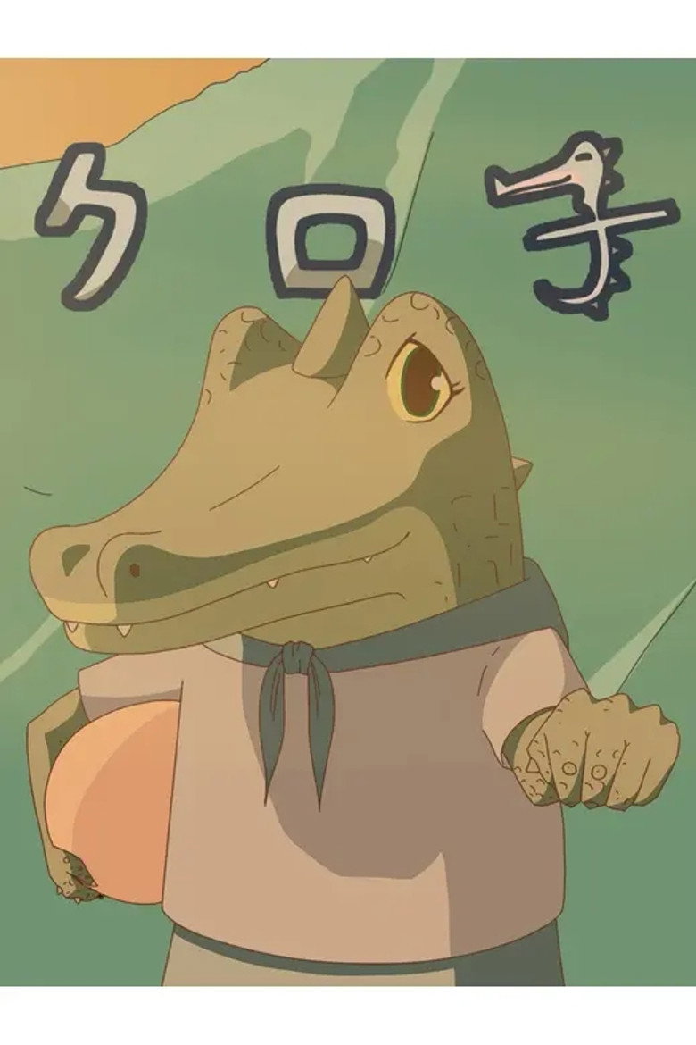 クロ子 (2023)