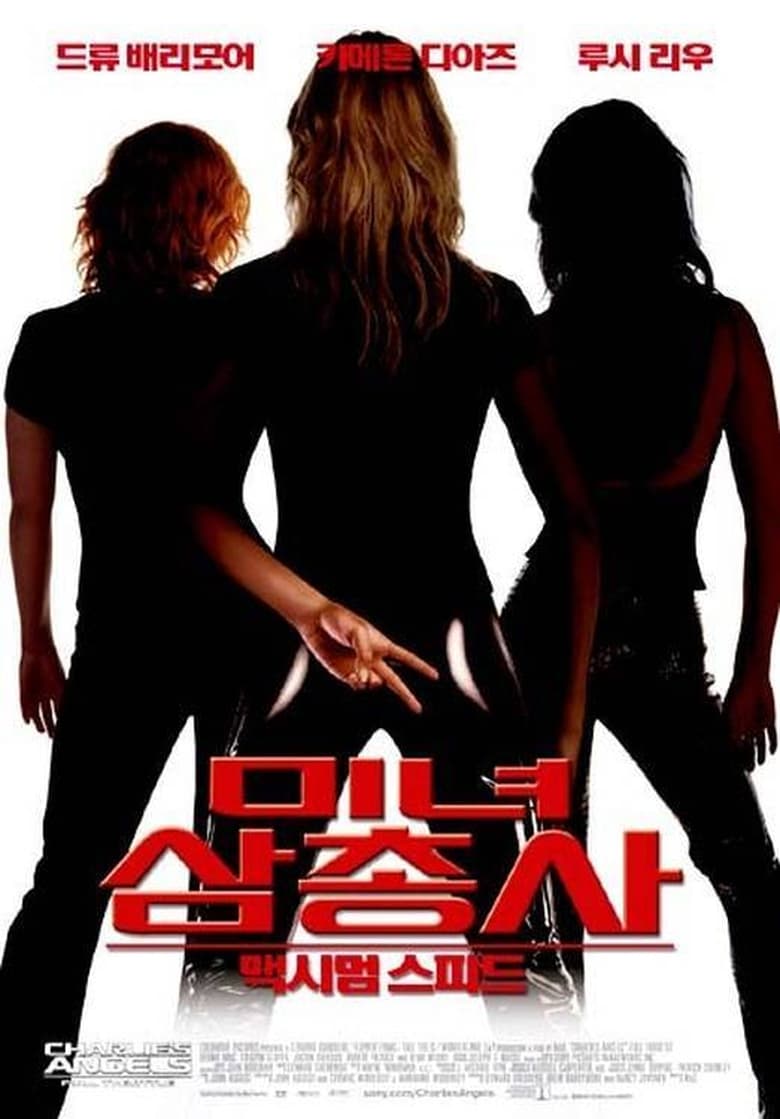 미녀 삼총사: 맥시멈 스피드 (2003)