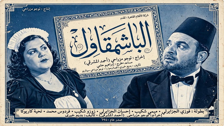 الباشمقاول 7