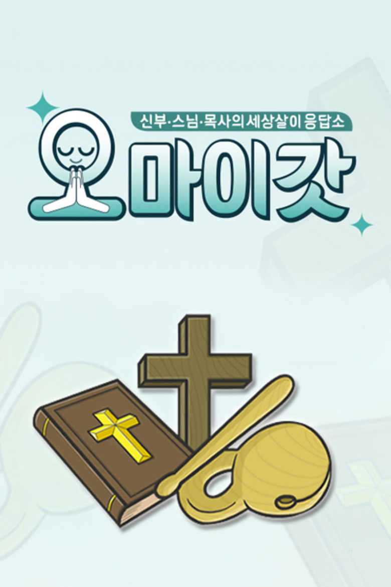 Backdrop for 오 마이 갓