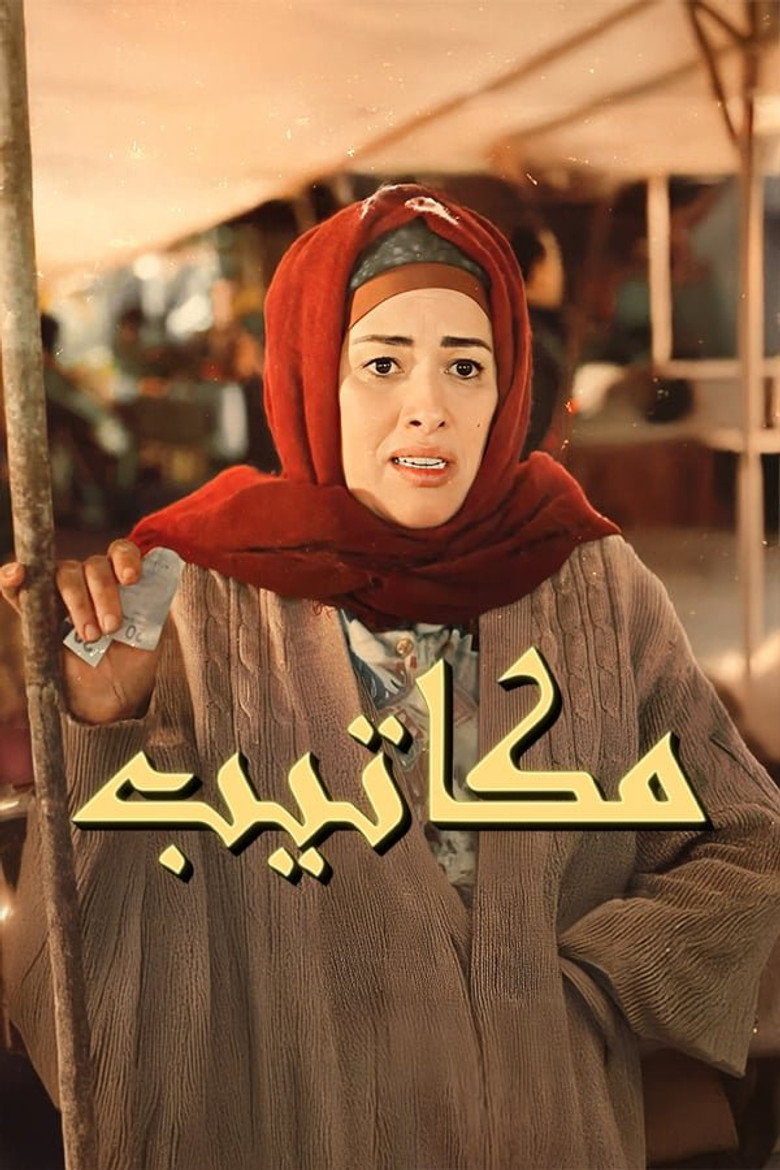 Imatge de مكاتيب