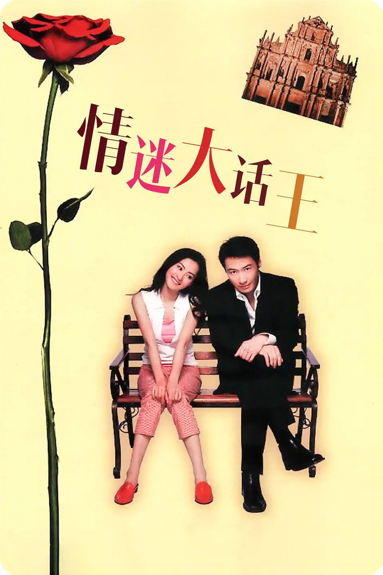 情迷大话王 封面海报