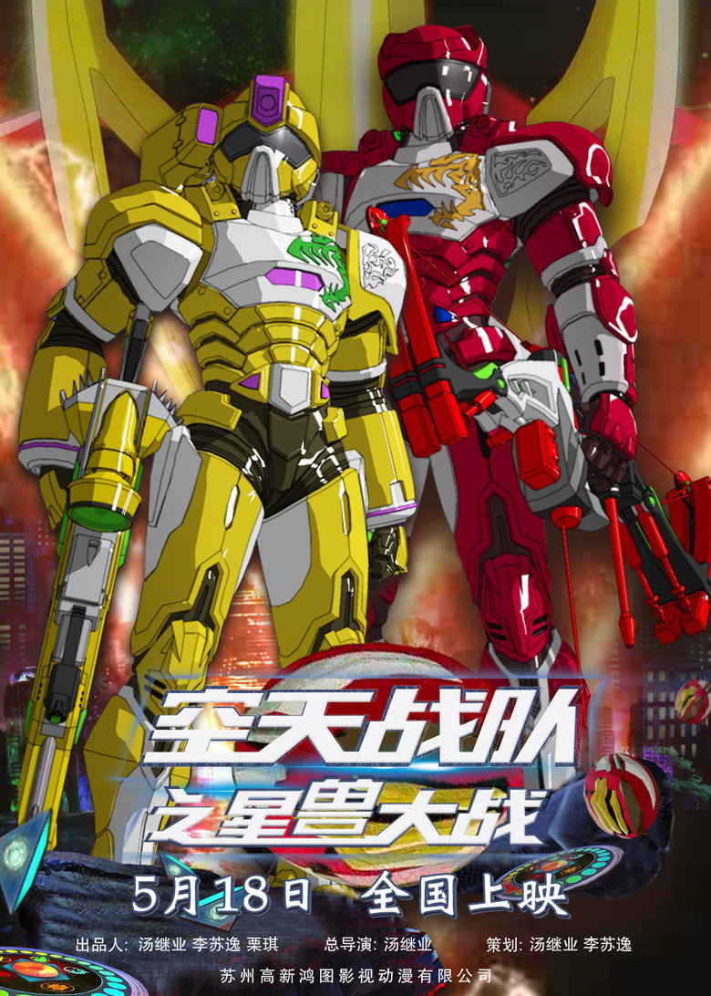 Imatge de 空天战队之星兽大战