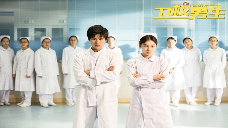 卫校男生：青春反击战 (2019)
