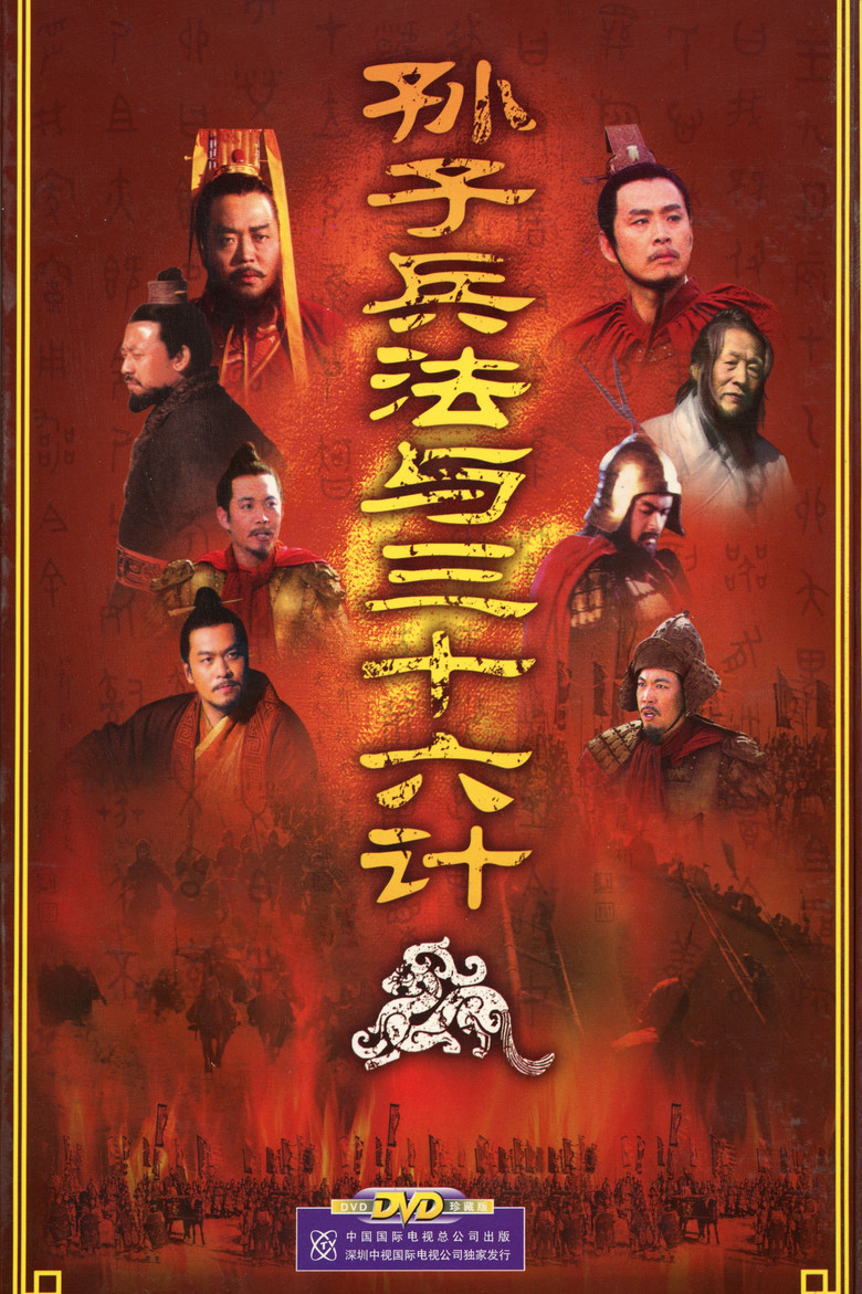 孙子兵法与三十六计