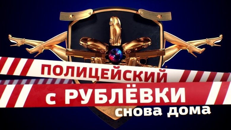Полицейский с Рублёвки. Снова дома backdrop