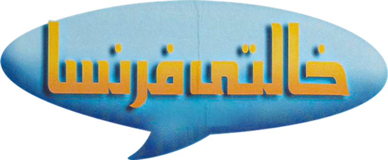 خالتي فرنسا