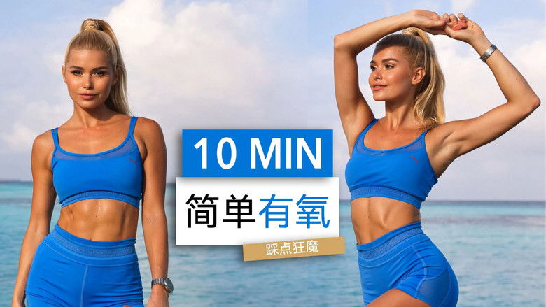 Still image for 帕梅拉燃脂操 season 1 episode 50: Episode 50