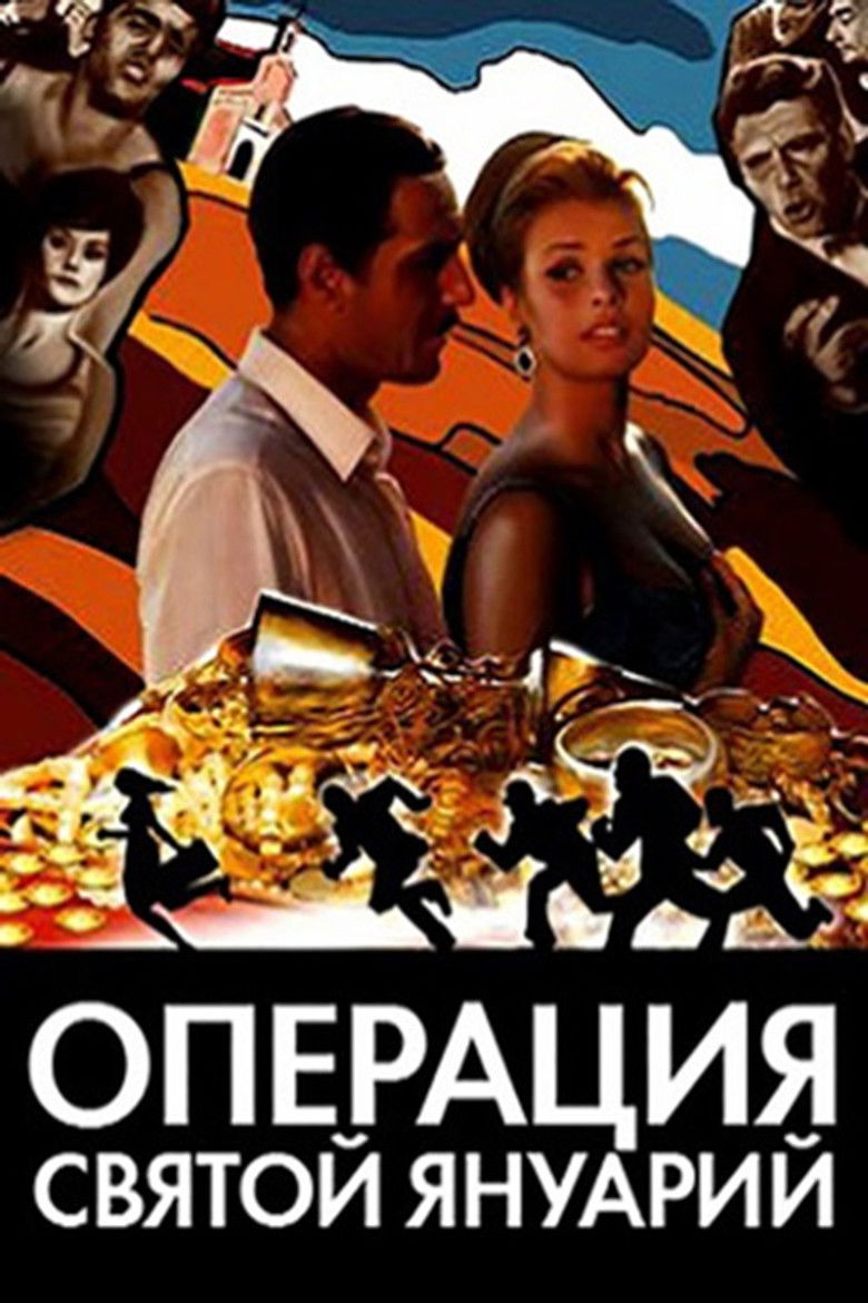 Операция «Святой Януарий»