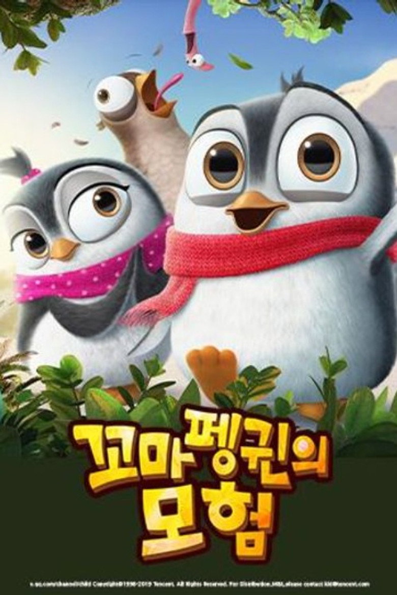 꼬마펭귄의 모험