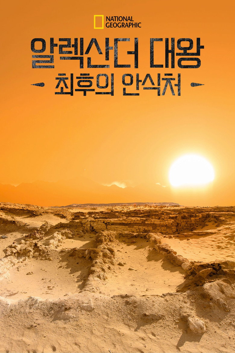 더 로스트 툼 오브 알렉산더 더 그레이트(The Lost Tomb of Alexander the Great) poster