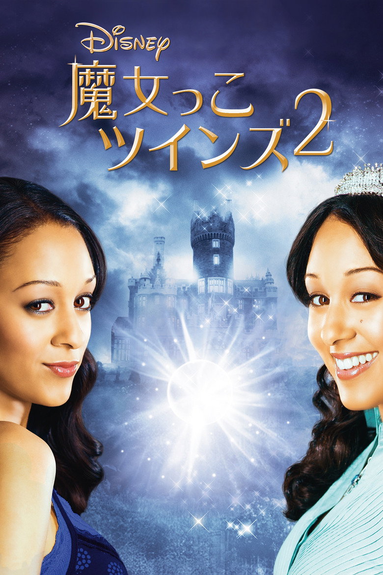 Plakat filmu 魔女っこツインズ2