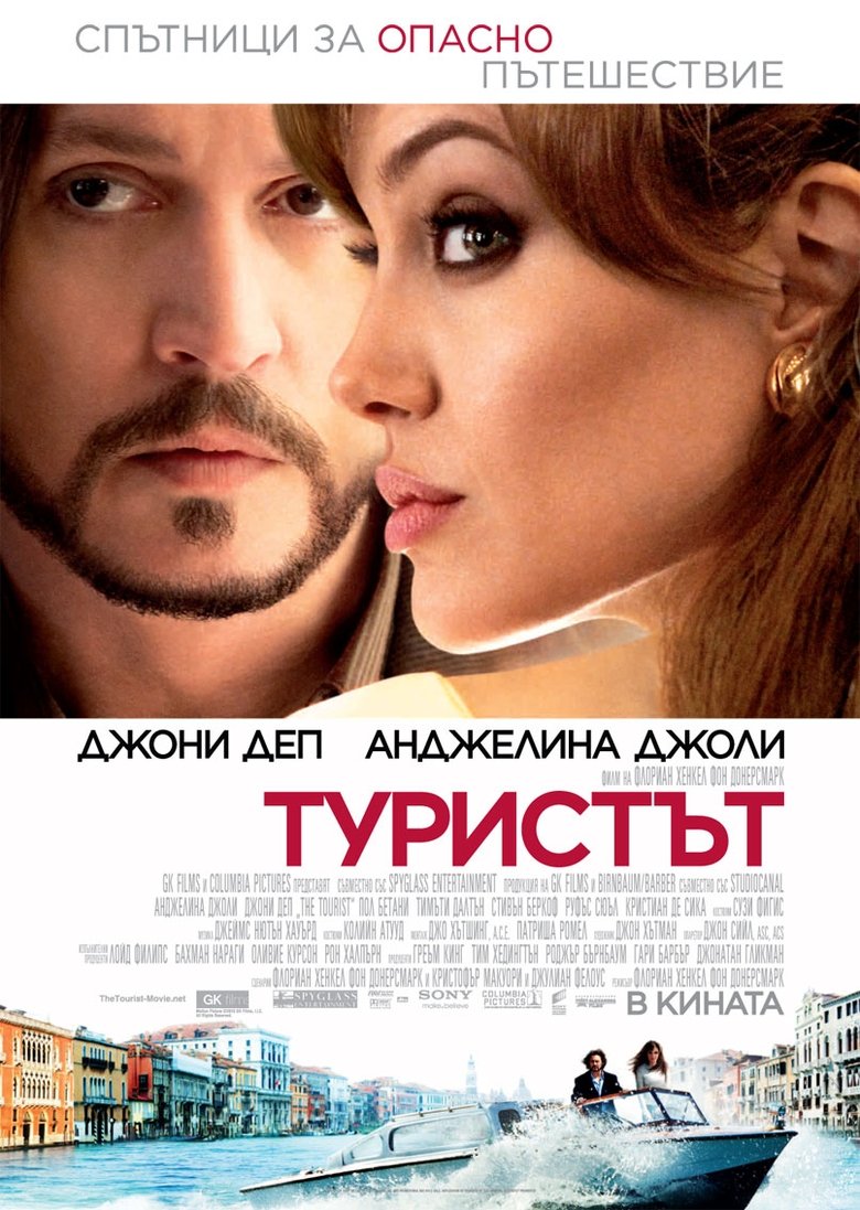 Туристът (2010)