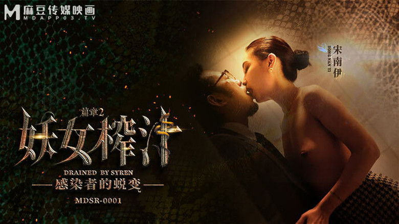 Still image for 妖女榨汁 season 1 episode 2: Episode 2