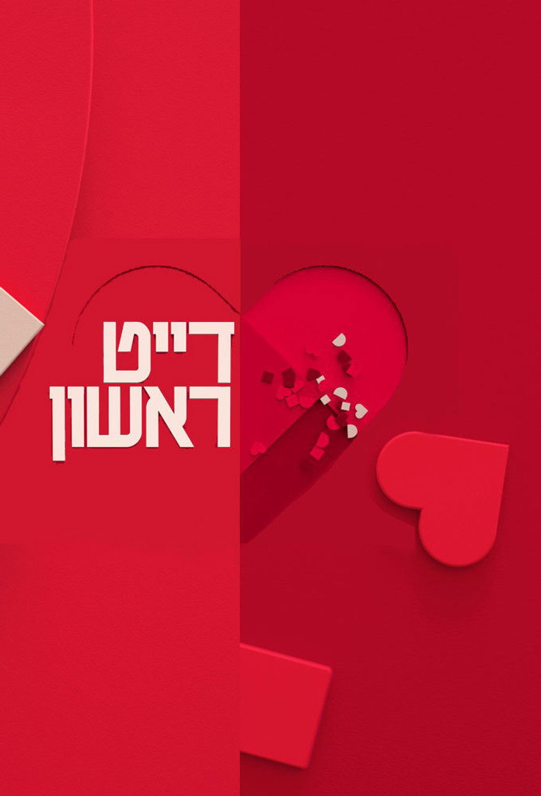 דייט ראשון (2017) poster